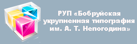 >РУП «Бобруйская укрупненная <br>типография им. А. Т. Непогодина»