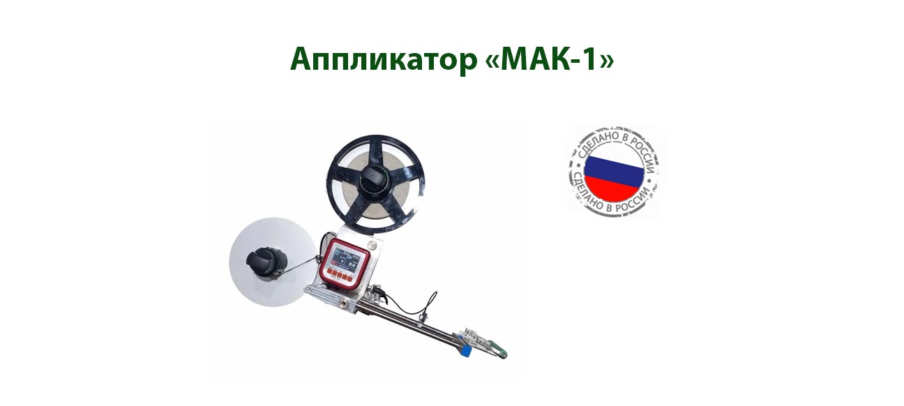 Аппликатор МАК-1