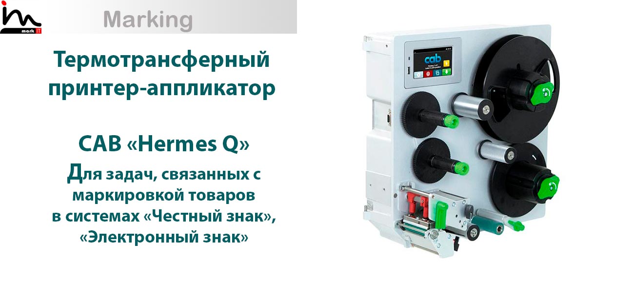 Термотрансферный принтер-аппликатор CAB Hermes Q