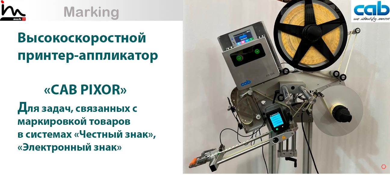 Аппликатор CAB PIXOR