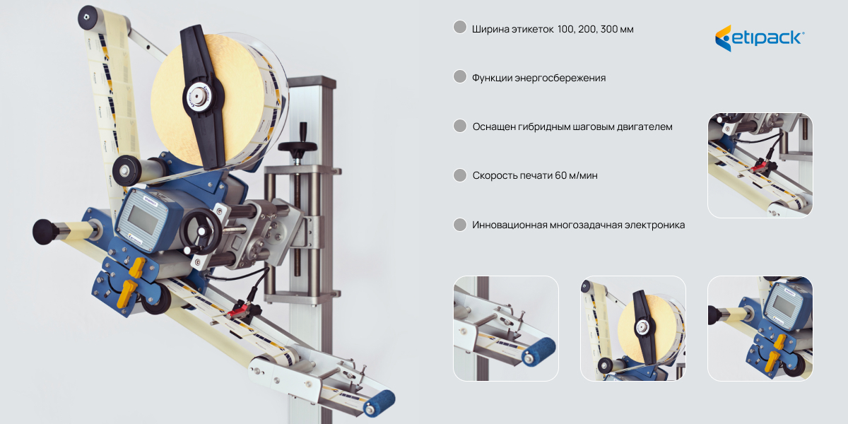 Этикетировочная машина Energy