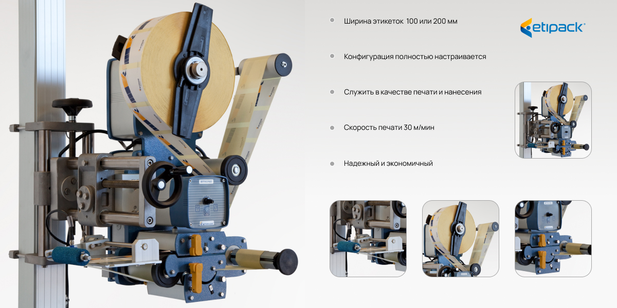 Etipack «Strong» автоматическая этикетировочная машина