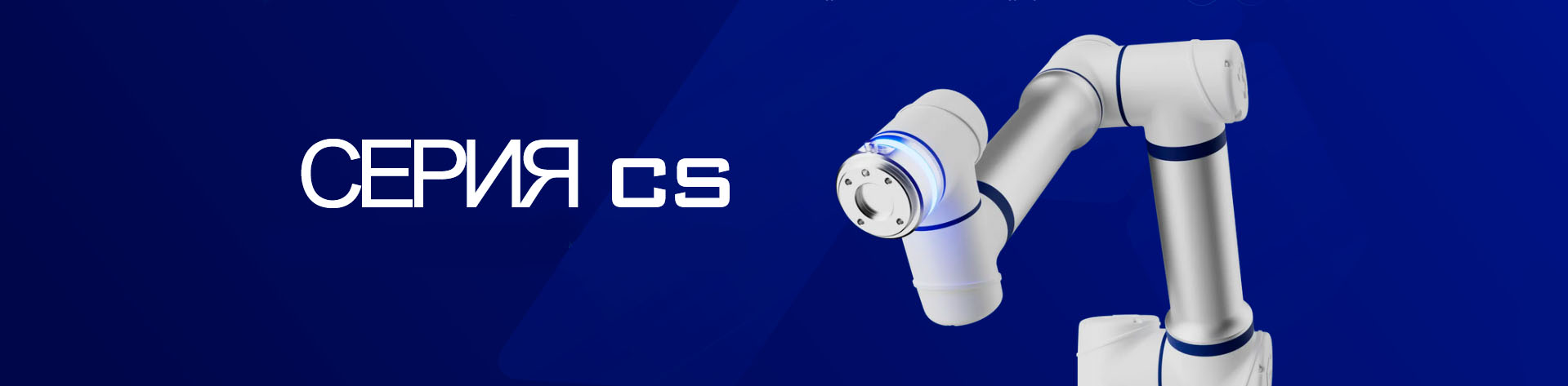 Коботы Elite robots - серия CS
