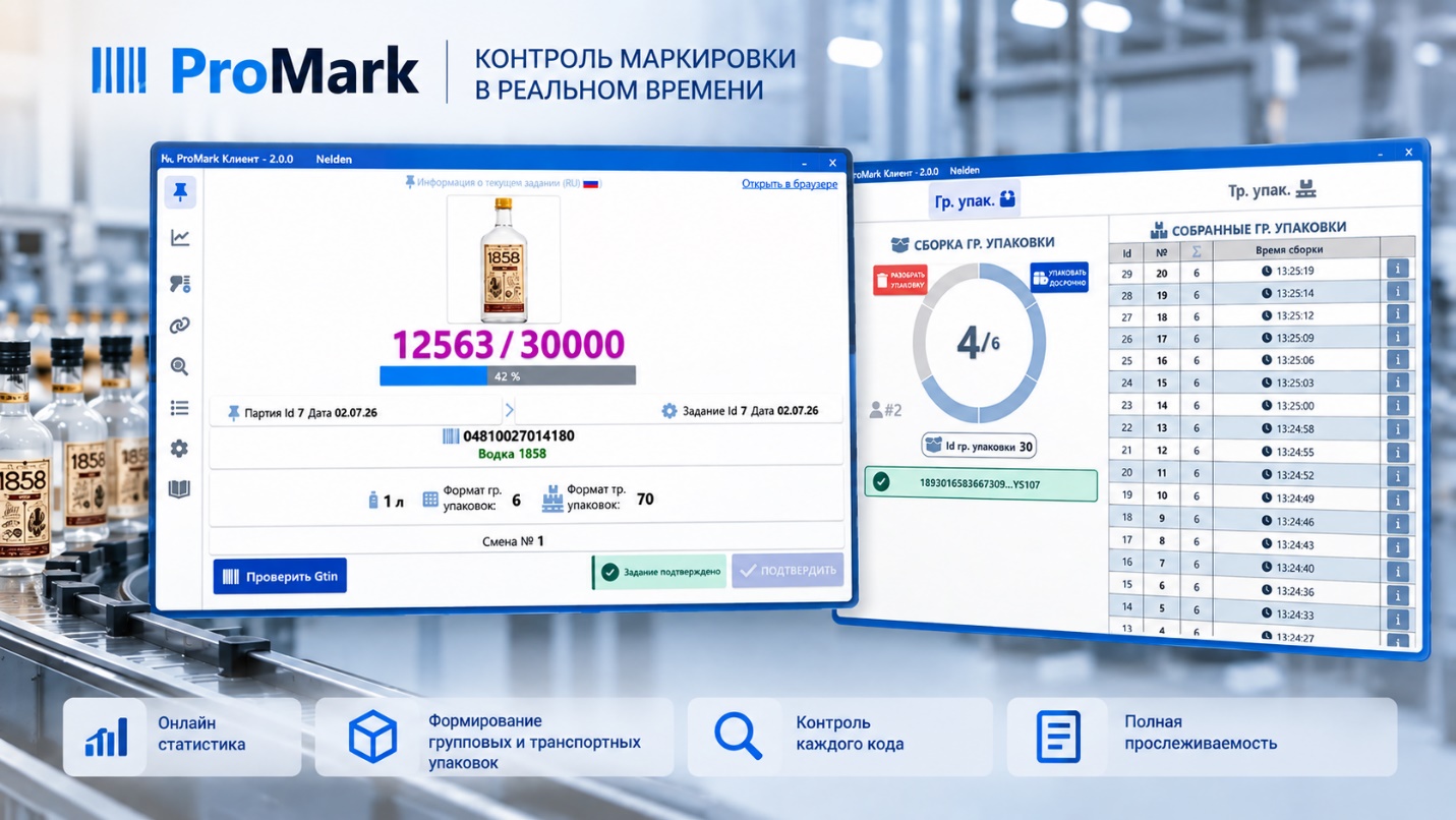 Интерфейс программного обеспечения ProMark: контроль маркировки в реальном времени