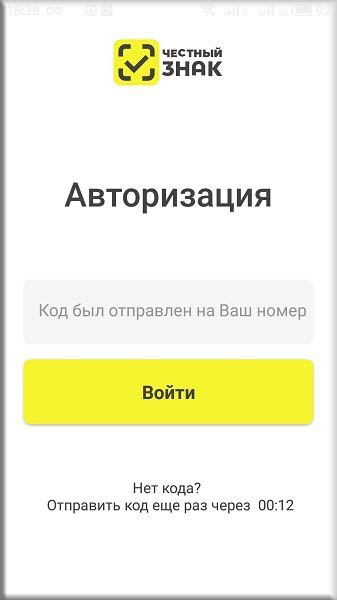 Авторизация нового пользователя в приложении Честный знак после его установки